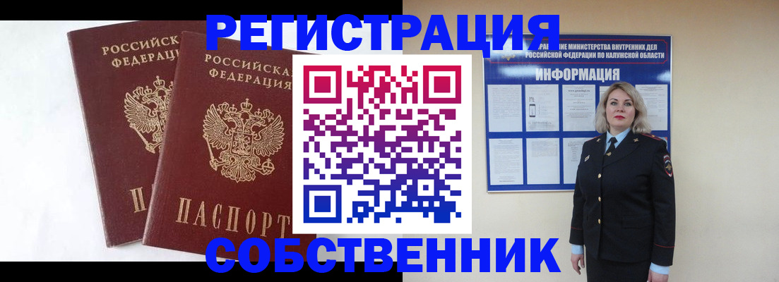 прописка от собственника в Дудинке